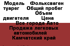  › Модель ­ Фольксваген туарег  › Общий пробег ­ 160 000 › Объем двигателя ­ 4 › Цена ­ 750 000 - Все города Авто » Продажа легковых автомобилей   . Камчатский край